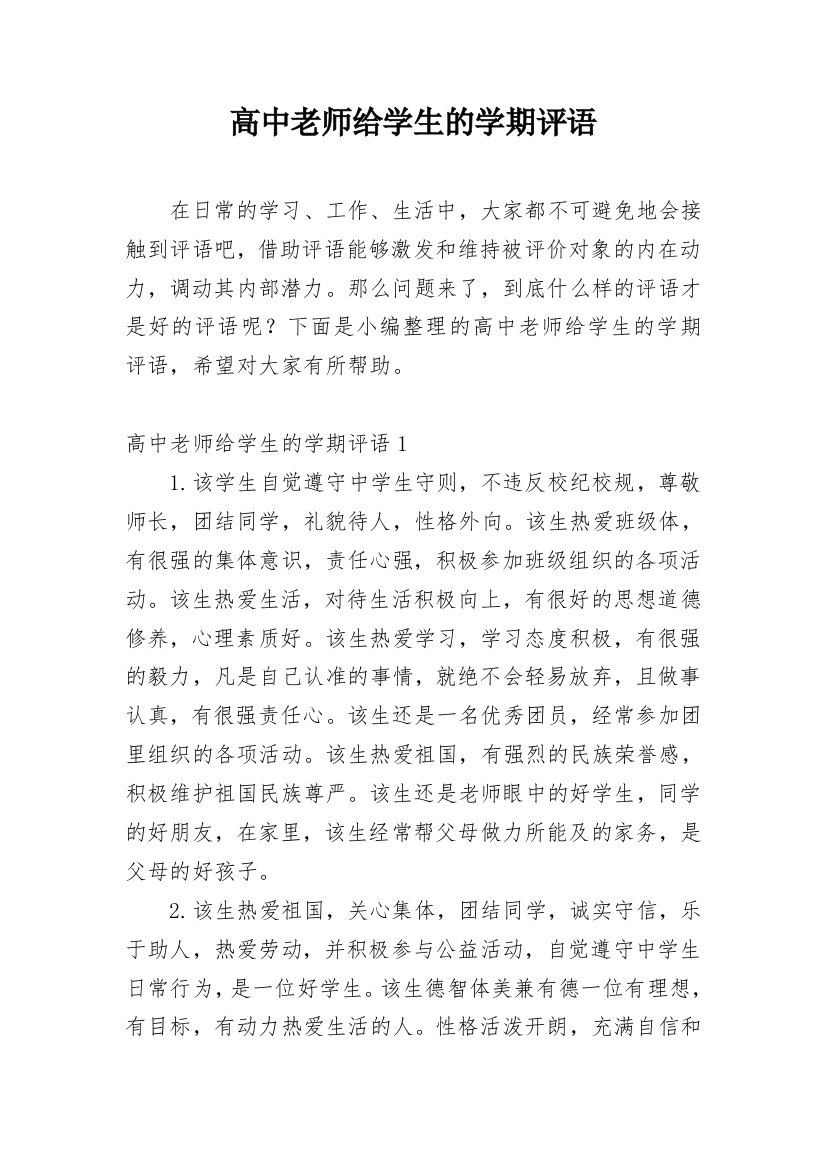 高中老师给学生的学期评语_1