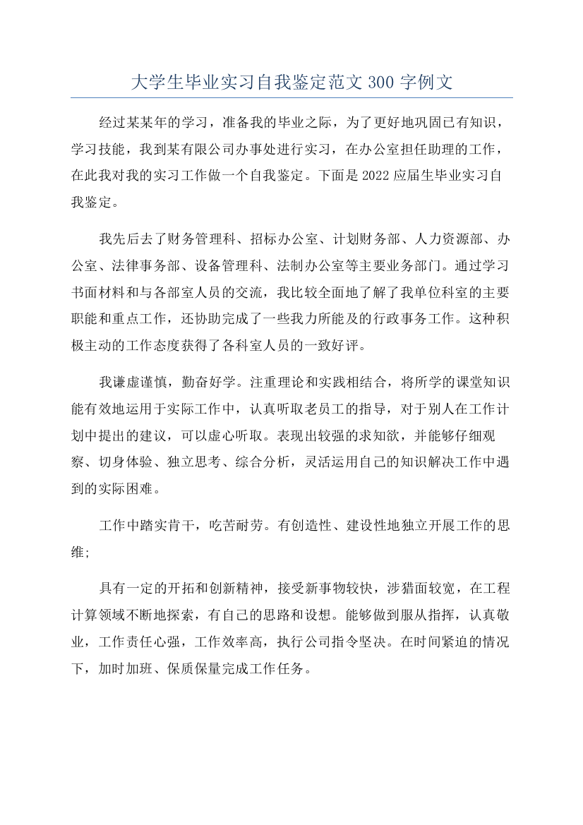 大学生毕业实习自我鉴定范文300字例文