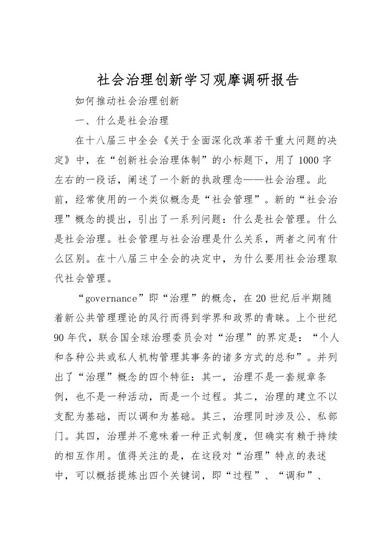 2022社会治理创新学习观摩调研报告