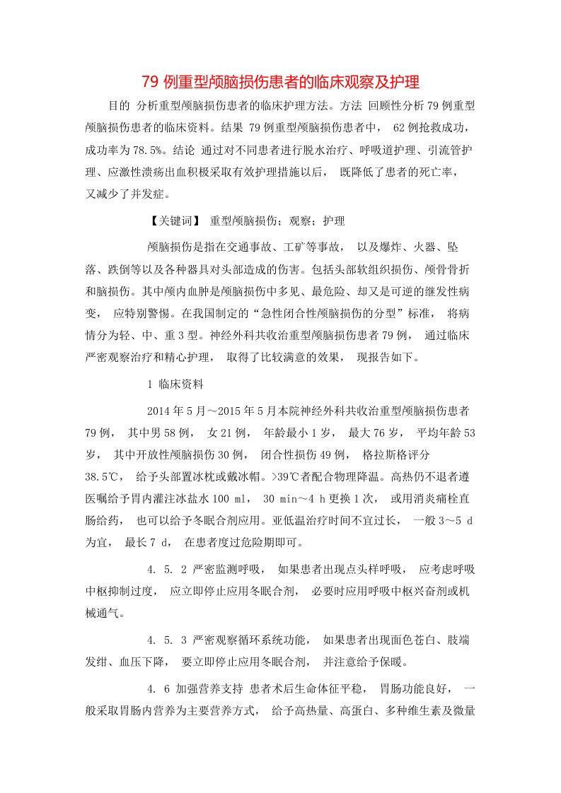 精选79例重型颅脑损伤患者的临床观察及护理