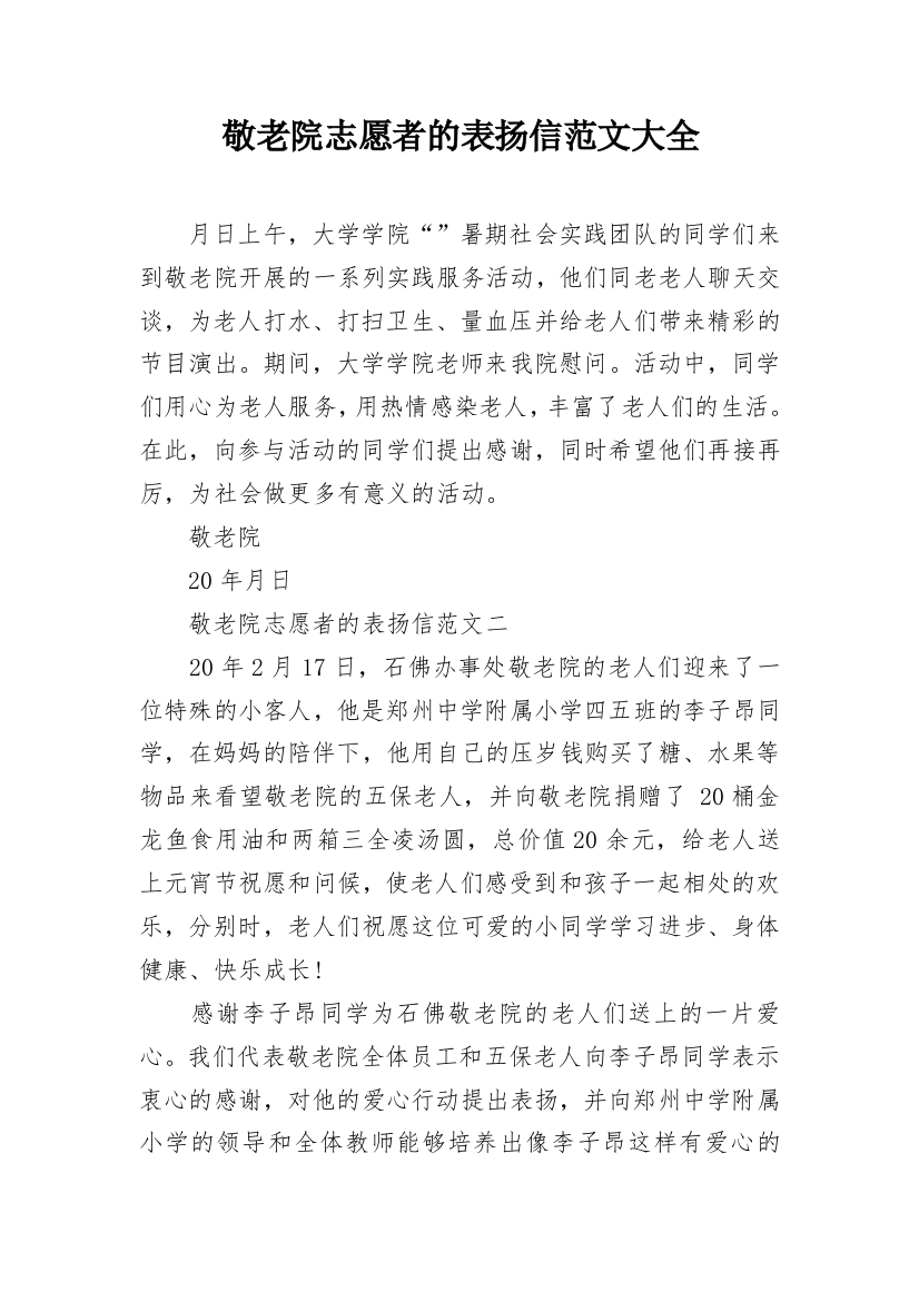 敬老院志愿者的表扬信范文大全