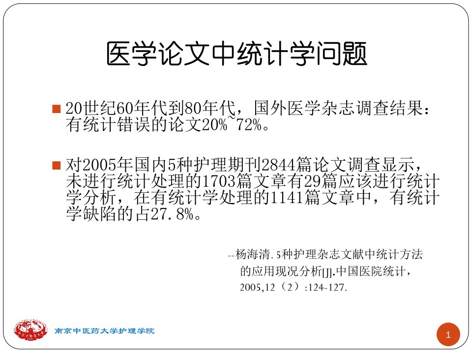 护理科研中常用的统计学方法