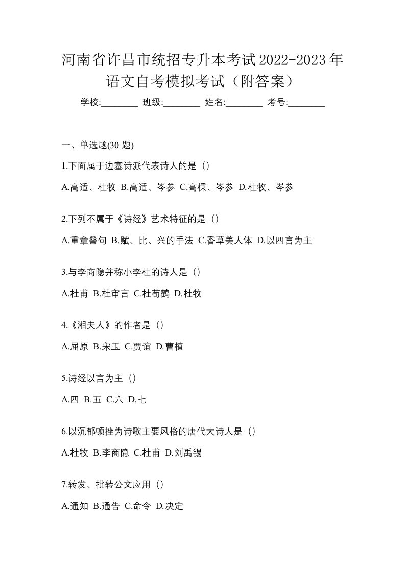 河南省许昌市统招专升本考试2022-2023年语文自考模拟考试附答案