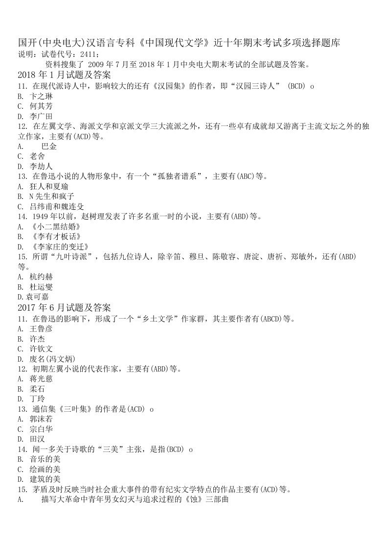 国开（中央电大）汉语言专科《中国现代文学》近十年期末考试多项选择题库