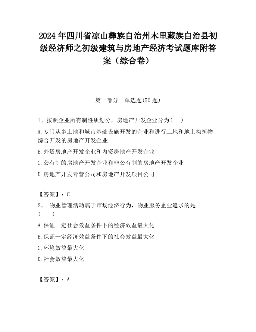 2024年四川省凉山彝族自治州木里藏族自治县初级经济师之初级建筑与房地产经济考试题库附答案（综合卷）