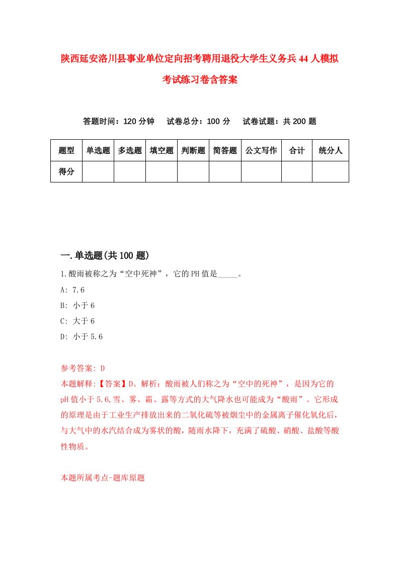 陕西延安洛川县事业单位定向招考聘用退役大学生义务兵44人模拟考试练习卷含答案第1期