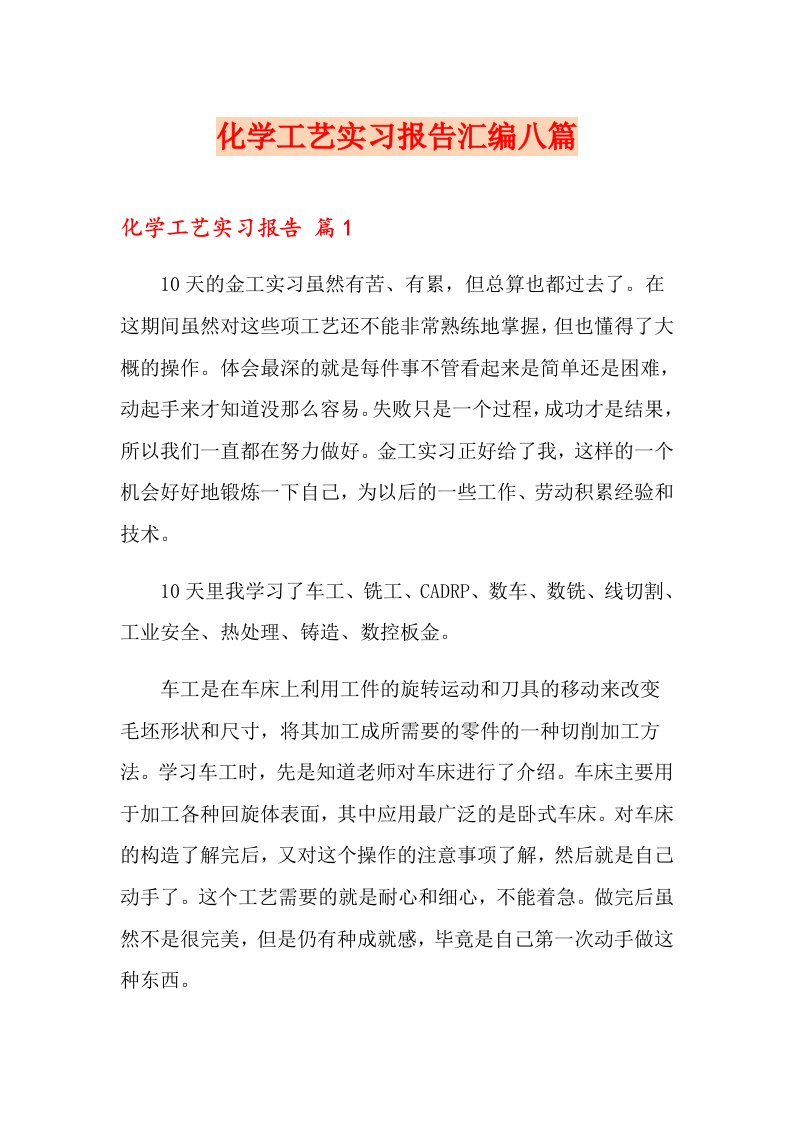 化学工艺实习报告汇编八篇