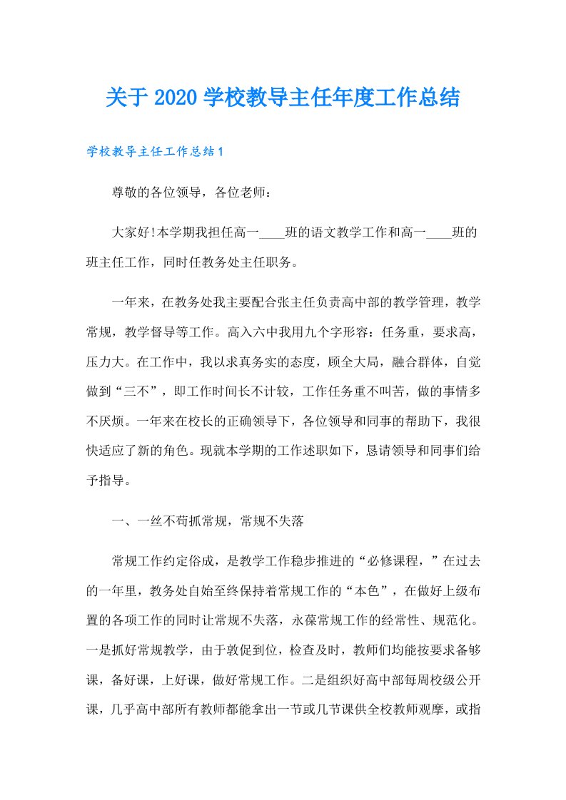 关于学校教导主任年度工作总结