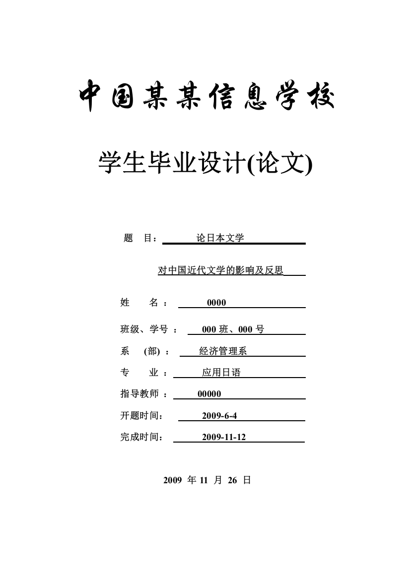 论日本文学对中国近代文学的影响及反思--本科论文