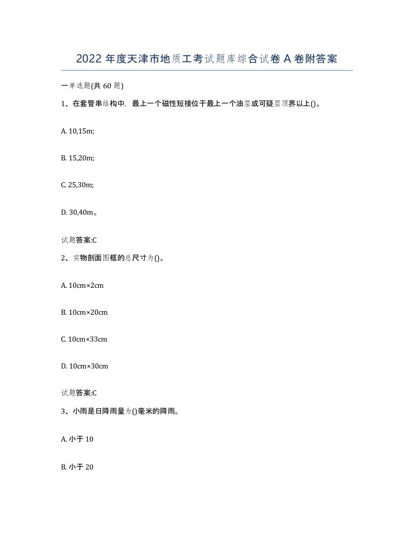 2022年度天津市地质工考试题库综合试卷A卷附答案