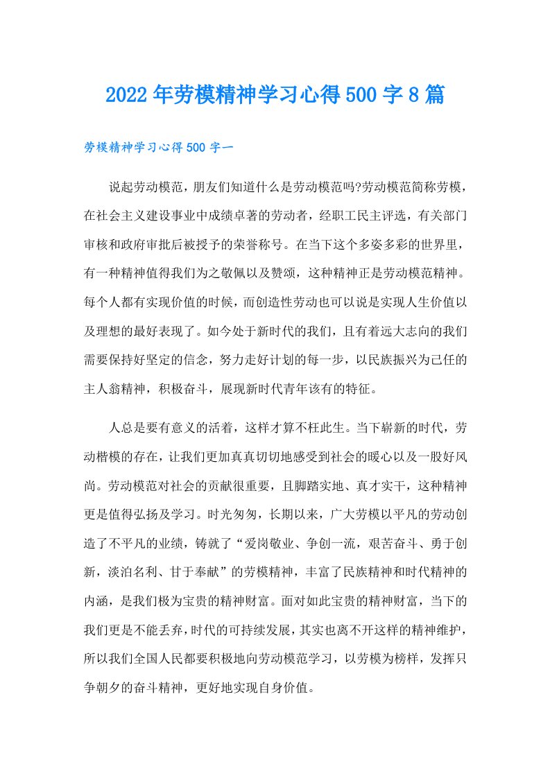 劳模精神学习心得500字8篇