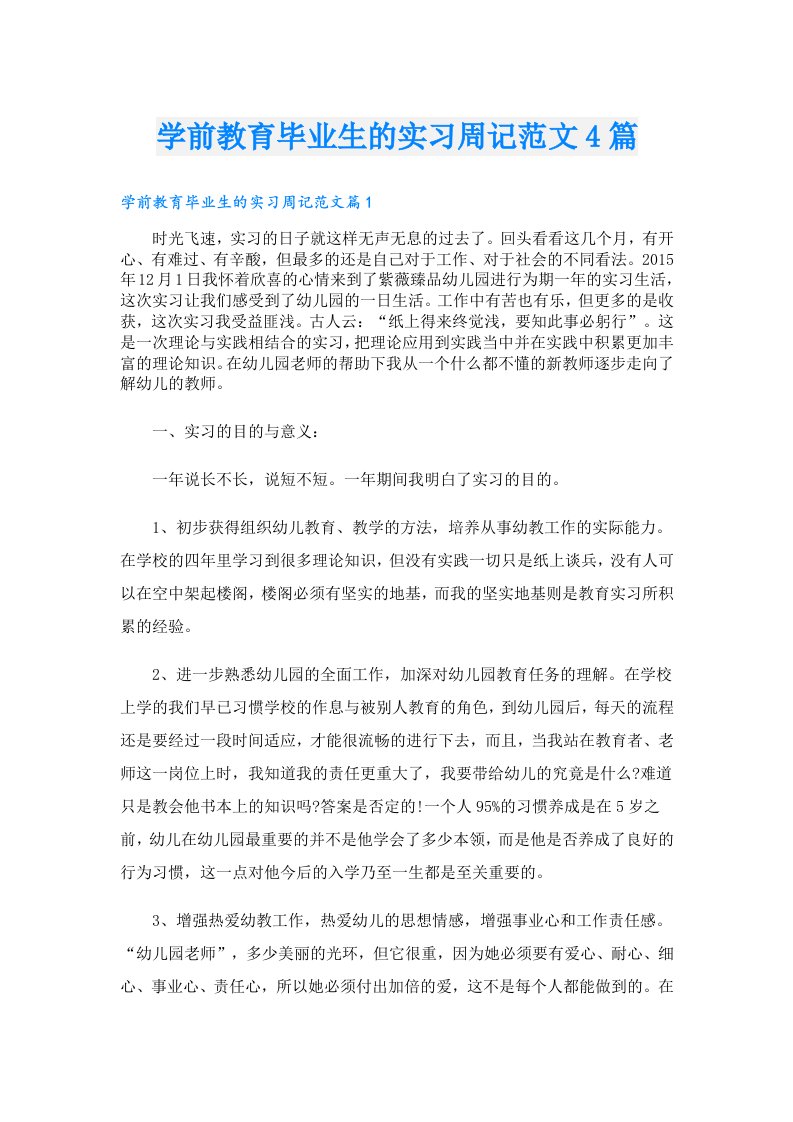 学前教育毕业生的实习周记范文4篇