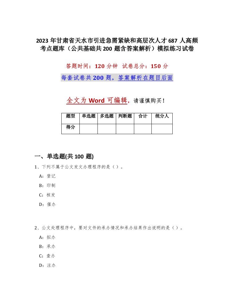 2023年甘肃省天水市引进急需紧缺和高层次人才687人高频考点题库公共基础共200题含答案解析模拟练习试卷