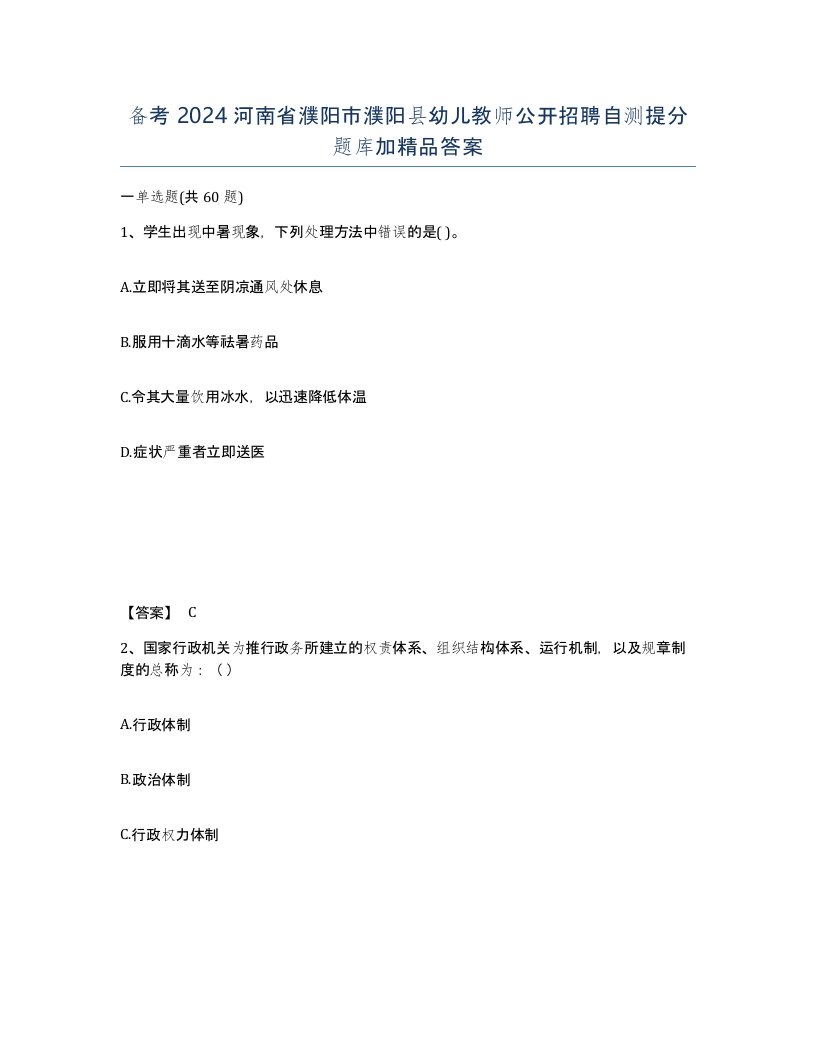 备考2024河南省濮阳市濮阳县幼儿教师公开招聘自测提分题库加答案