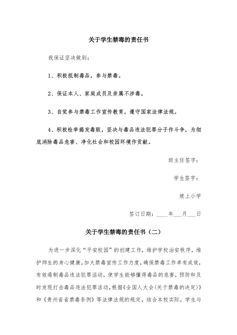 关于学生禁毒的责任书