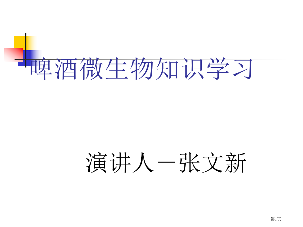 啤酒微生物知识省公开课一等奖全国示范课微课金奖PPT课件