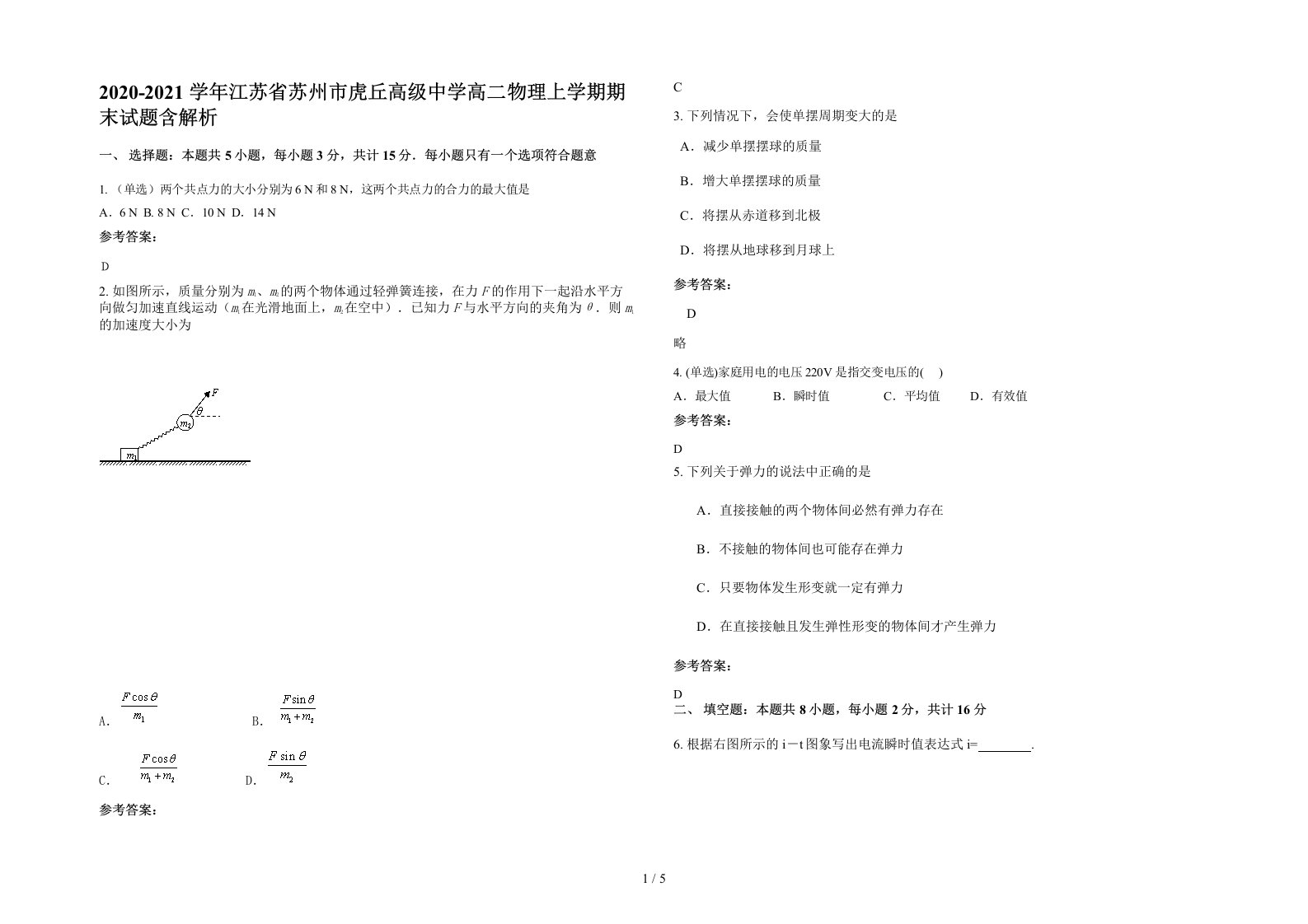 2020-2021学年江苏省苏州市虎丘高级中学高二物理上学期期末试题含解析