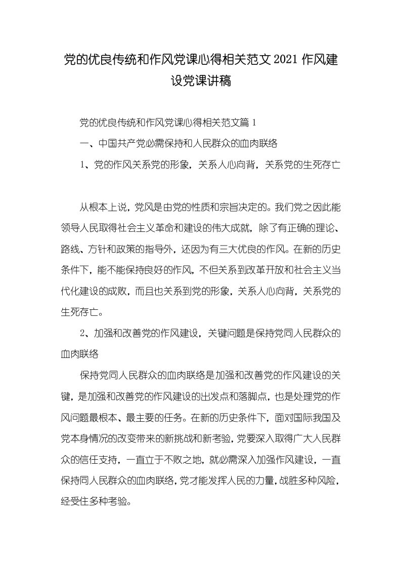 党的优良传统和作风党课心得相关范文2021作风建设党课讲稿