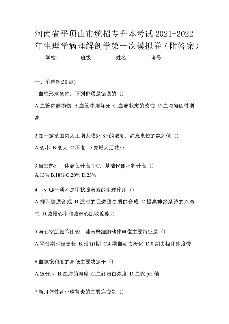 河南省平顶山市统招专升本考试2021-2022年生理学病理解剖学第一次模拟卷附答案