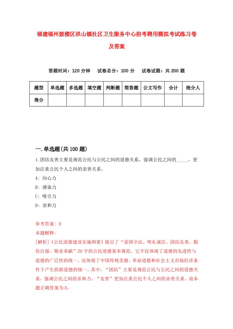 福建福州鼓楼区洪山镇社区卫生服务中心招考聘用模拟考试练习卷及答案第1期