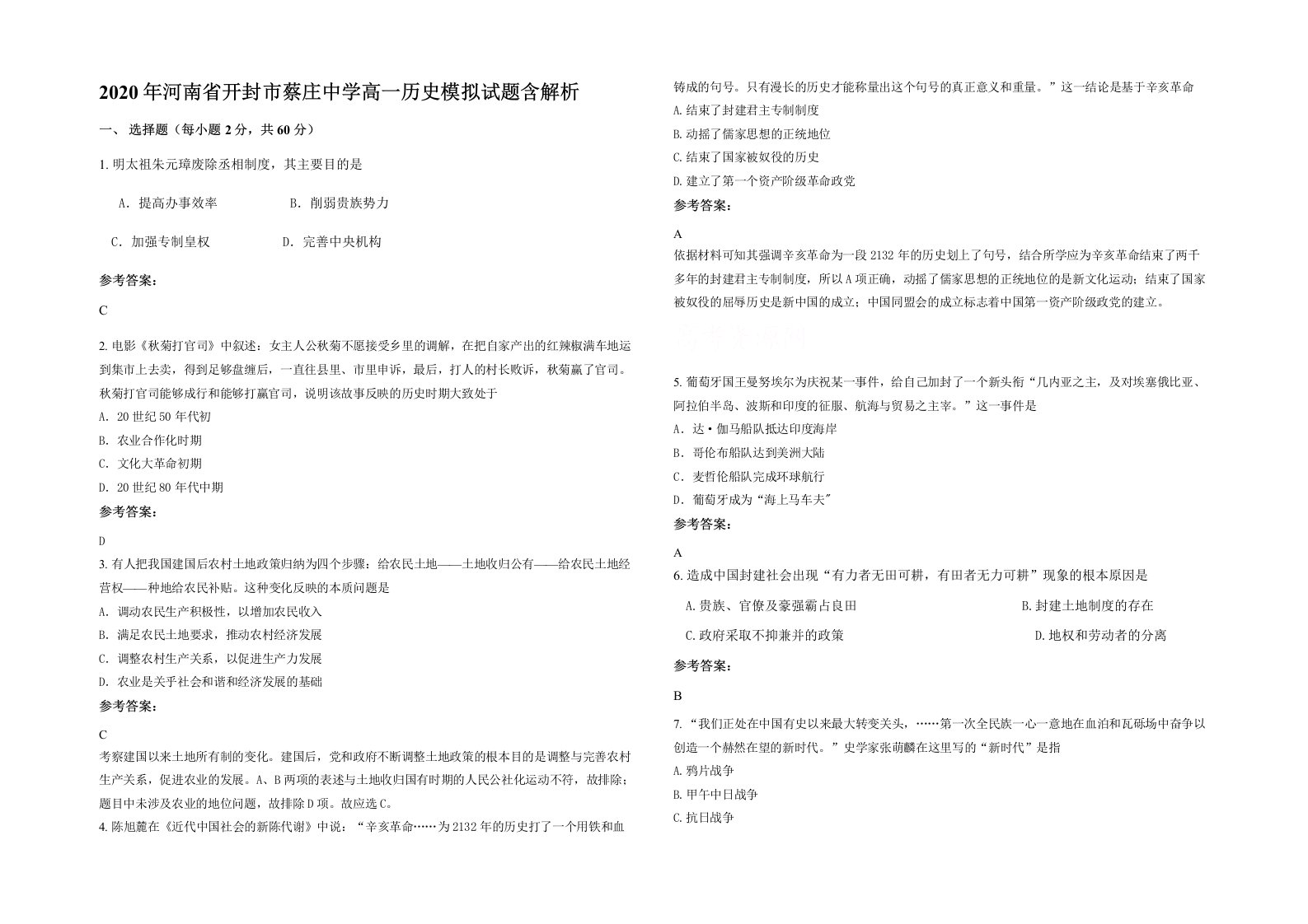 2020年河南省开封市蔡庄中学高一历史模拟试题含解析