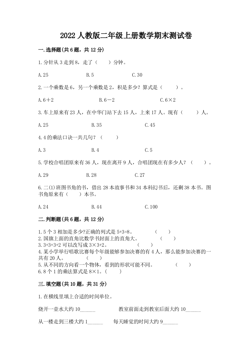 2022人教版二年级上册数学期末测试卷附答案（基础题）