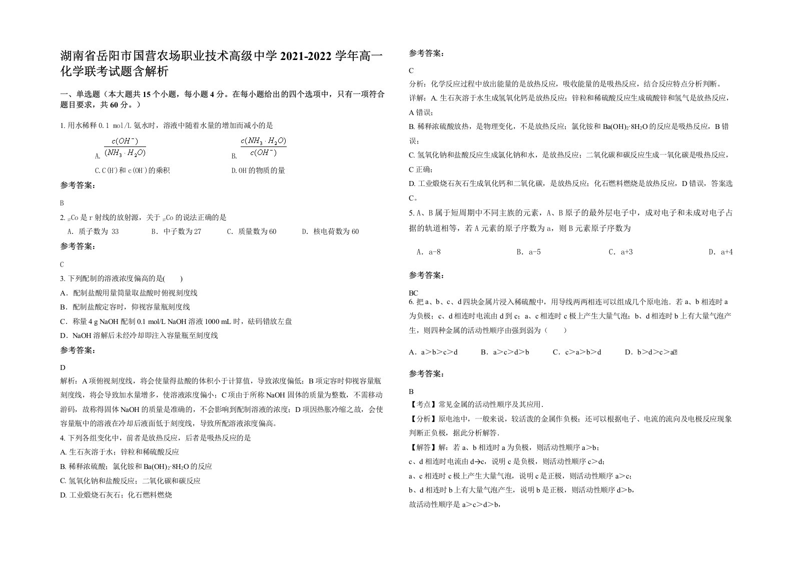 湖南省岳阳市国营农场职业技术高级中学2021-2022学年高一化学联考试题含解析