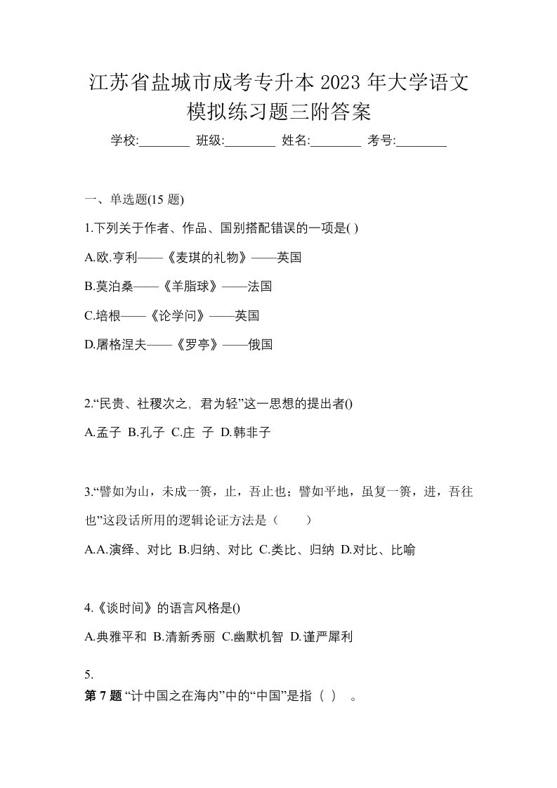 江苏省盐城市成考专升本2023年大学语文模拟练习题三附答案