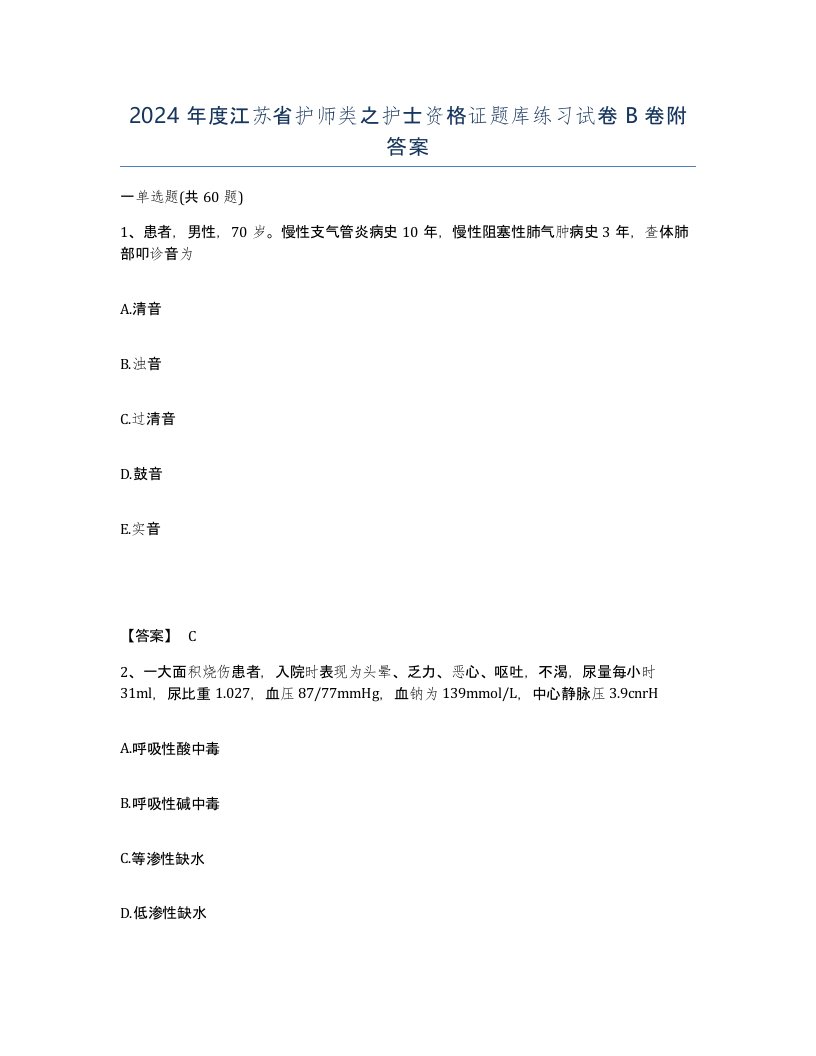 2024年度江苏省护师类之护士资格证题库练习试卷B卷附答案