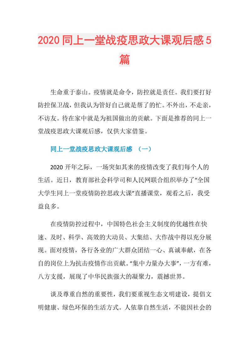 同上一堂战疫思政大课观后感5篇