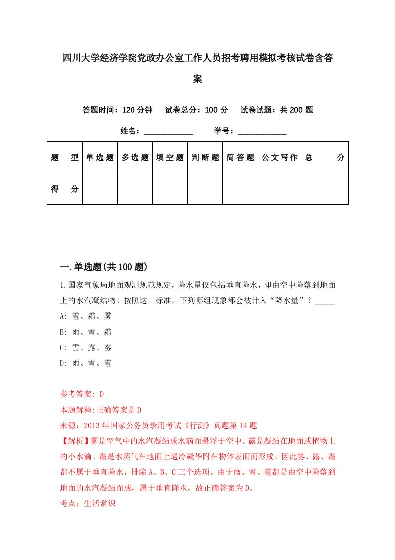 四川大学经济学院党政办公室工作人员招考聘用模拟考核试卷含答案0