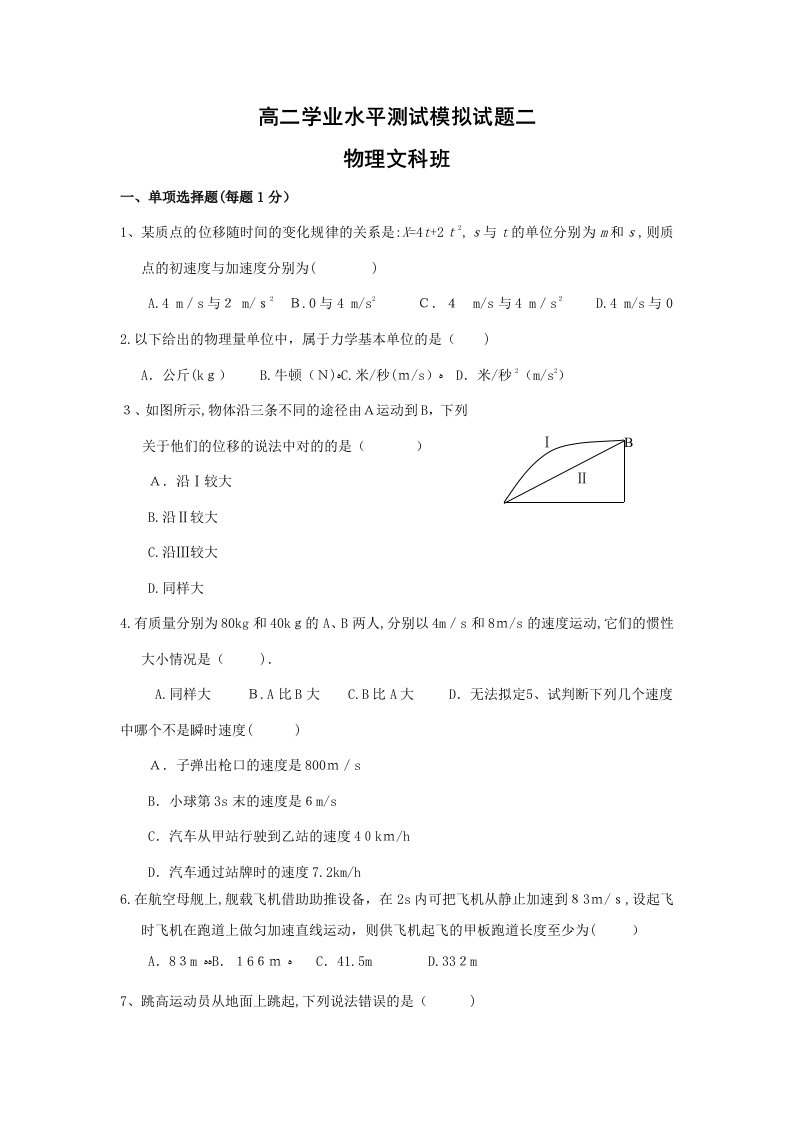 2023年广东省高二学业水平测试模拟试题二物理文科班