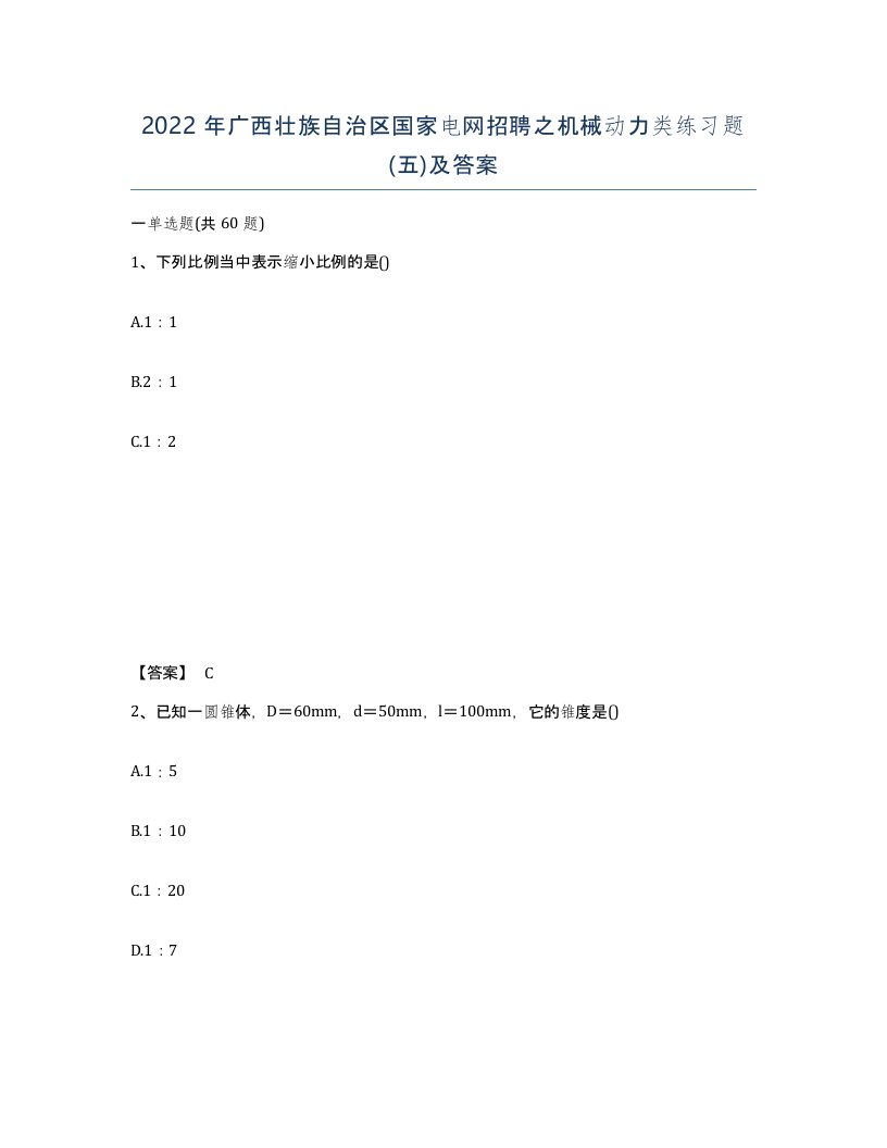 2022年广西壮族自治区国家电网招聘之机械动力类练习题五及答案