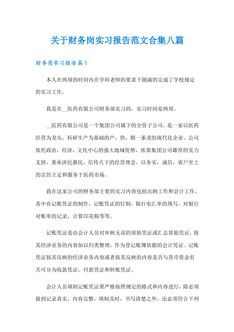 关于财务岗实习报告范文合集八篇