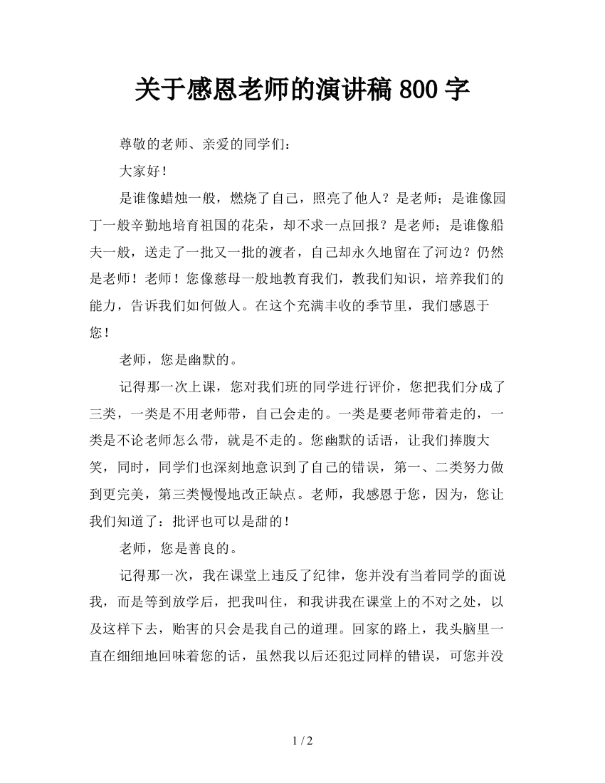 关于感恩老师的演讲稿800字