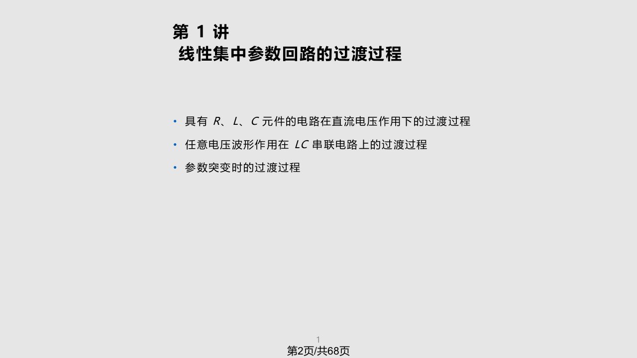 线性集中参数回路过渡过程精