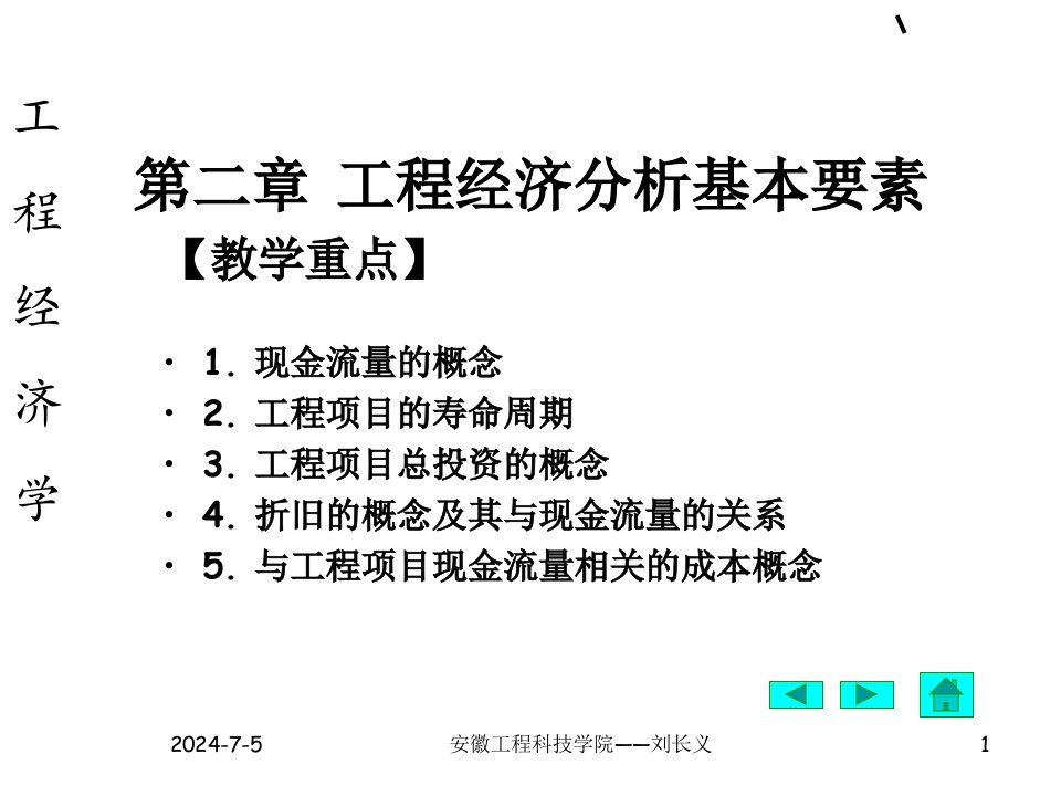 我的工程经济讲稿第二章