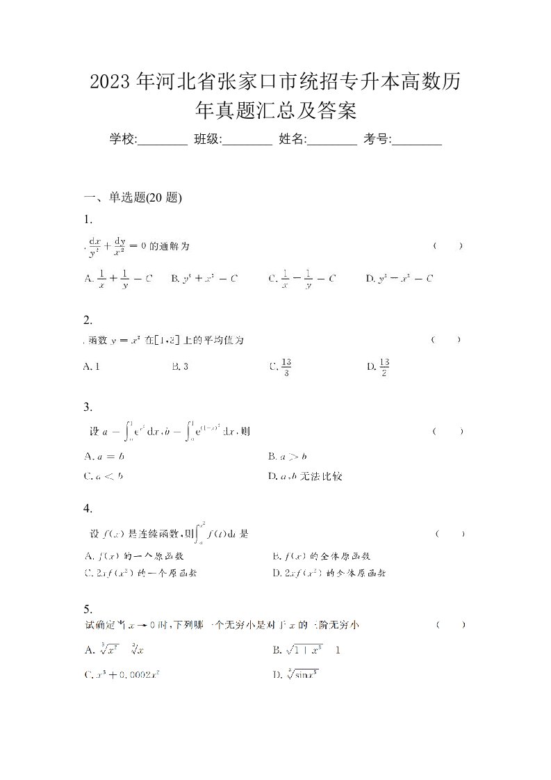 2023年河北省张家口市统招专升本高数历年真题汇总及答案