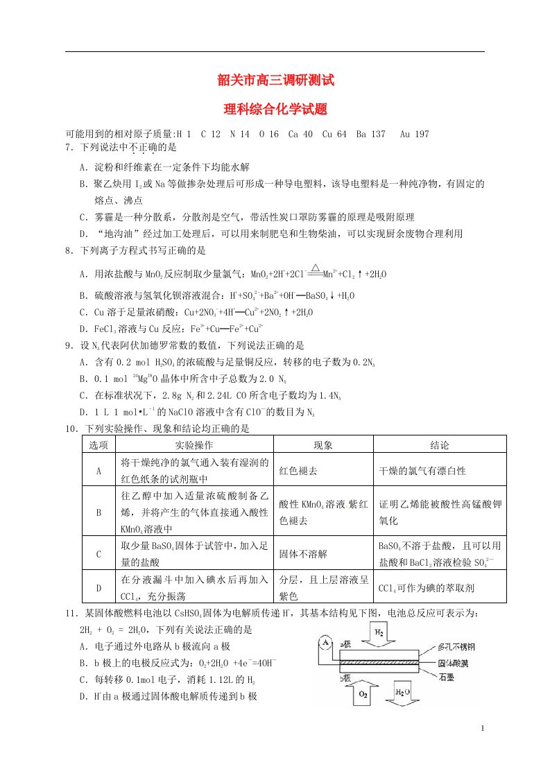 广东省韶关市高三化学上学期1月调研测试试题