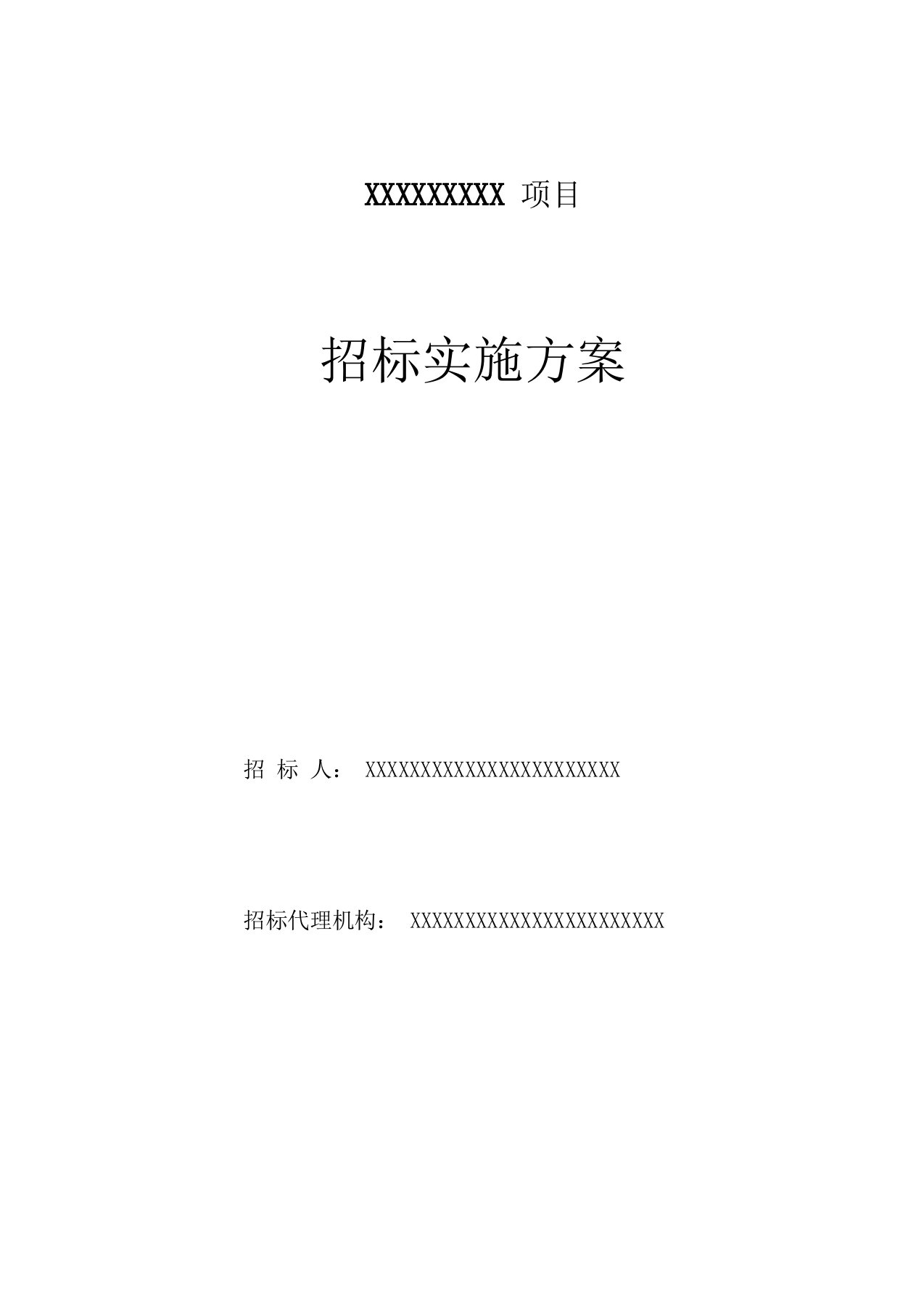 工程招标代理招标实施方案