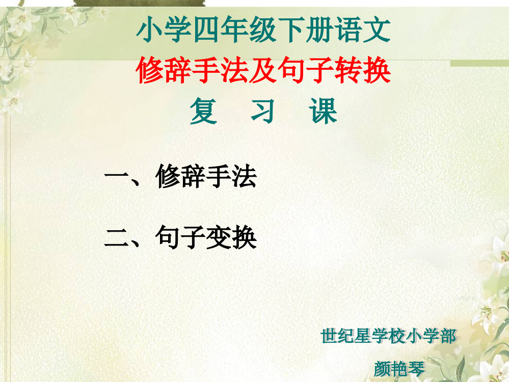 小学语文句式转换复习课件PPT文档