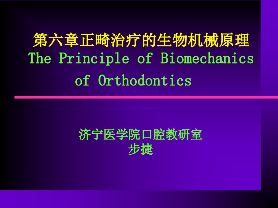 《口腔正畸学》第6章第六章生物力学