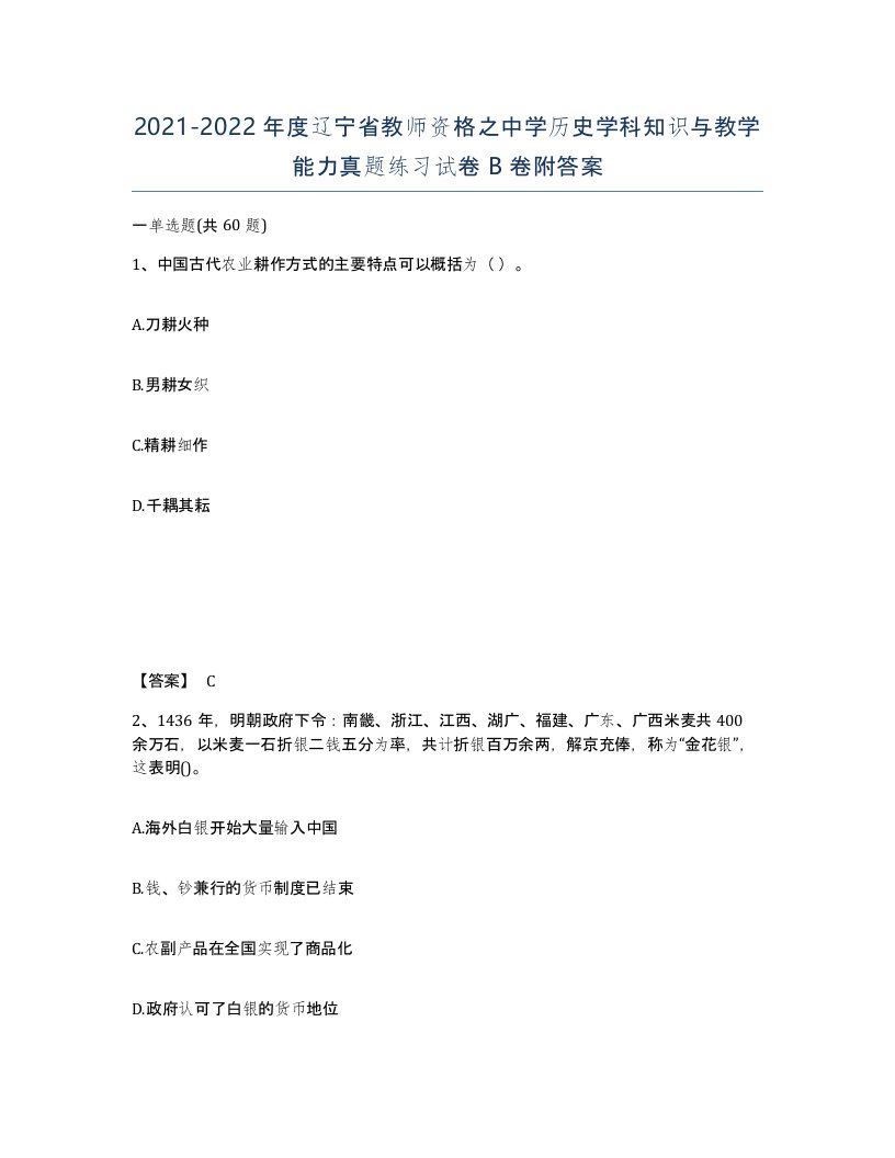 2021-2022年度辽宁省教师资格之中学历史学科知识与教学能力真题练习试卷B卷附答案