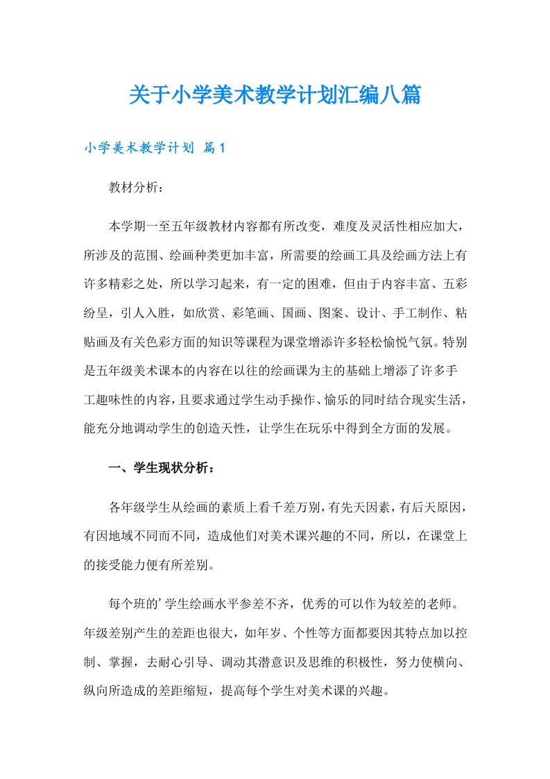 关于小学美术教学计划汇编八篇