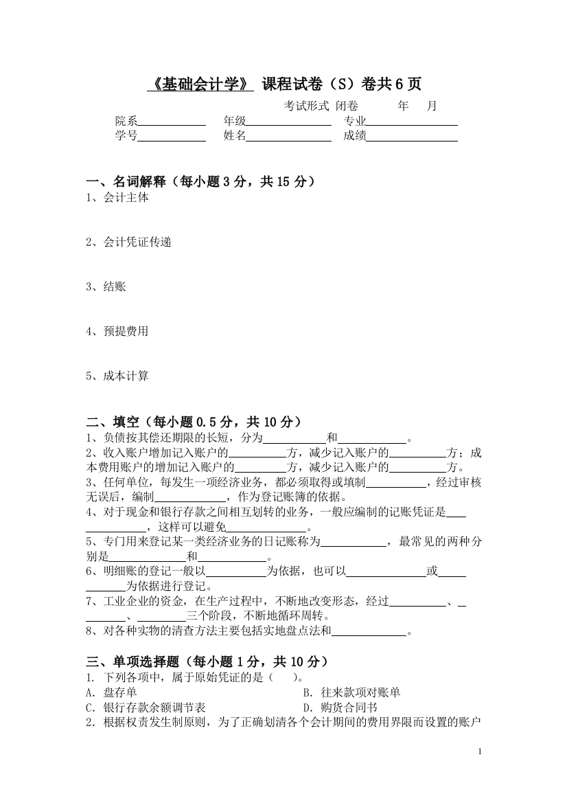 (完整word版)苏州大学基础会计学课程试卷S卷共页