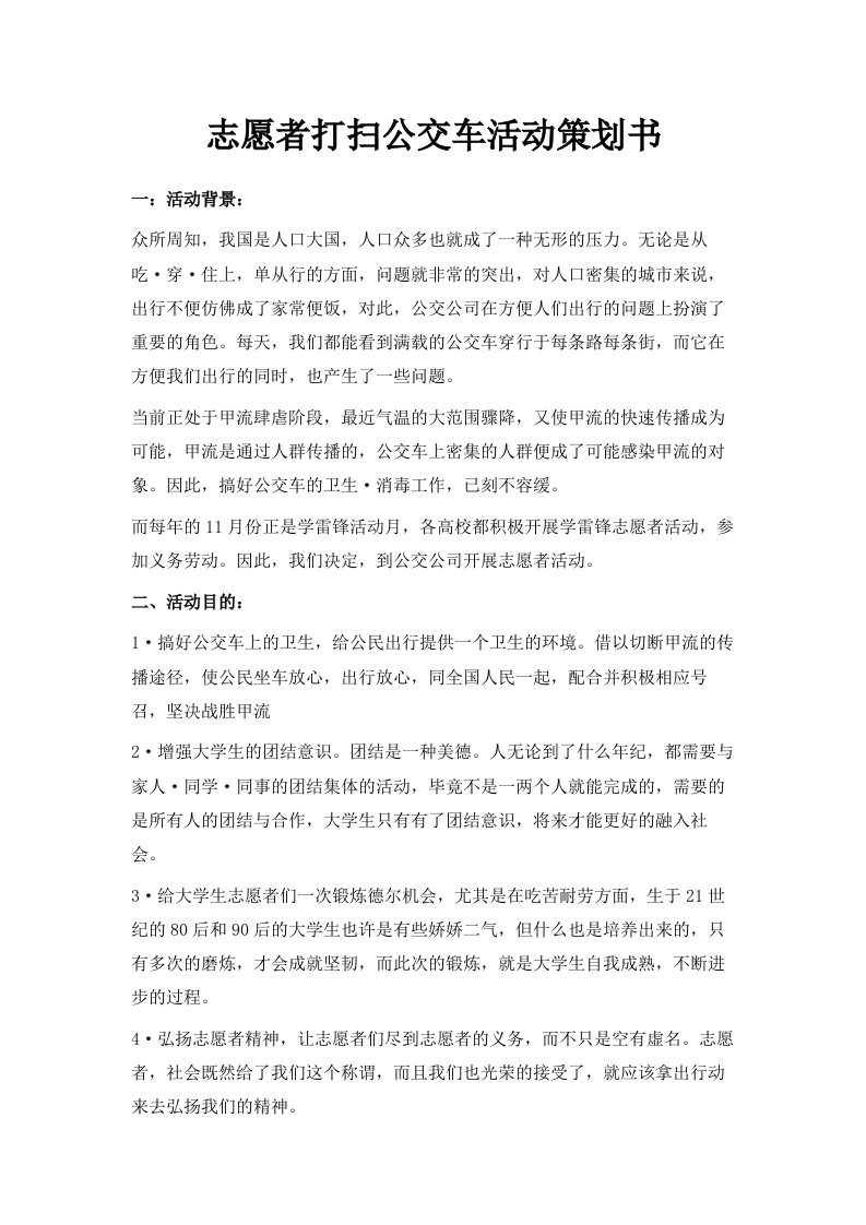 志愿者打扫公交车活动策划书