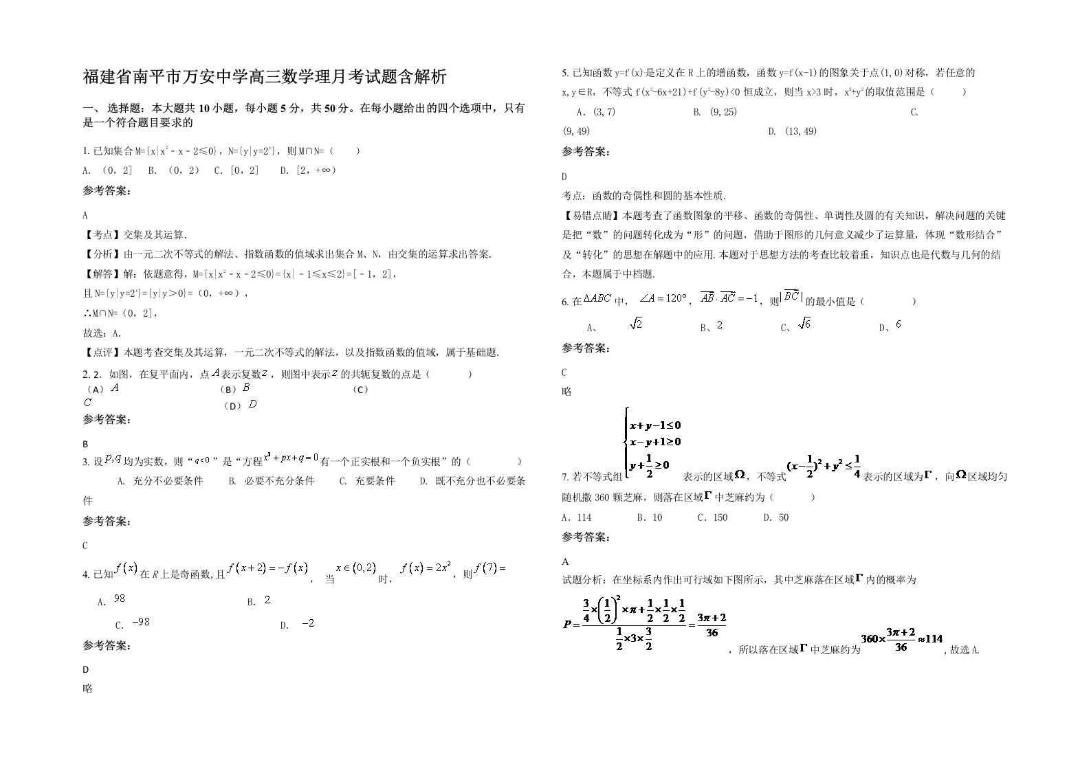 福建省南平市万安中学高三数学理月考试题含解析