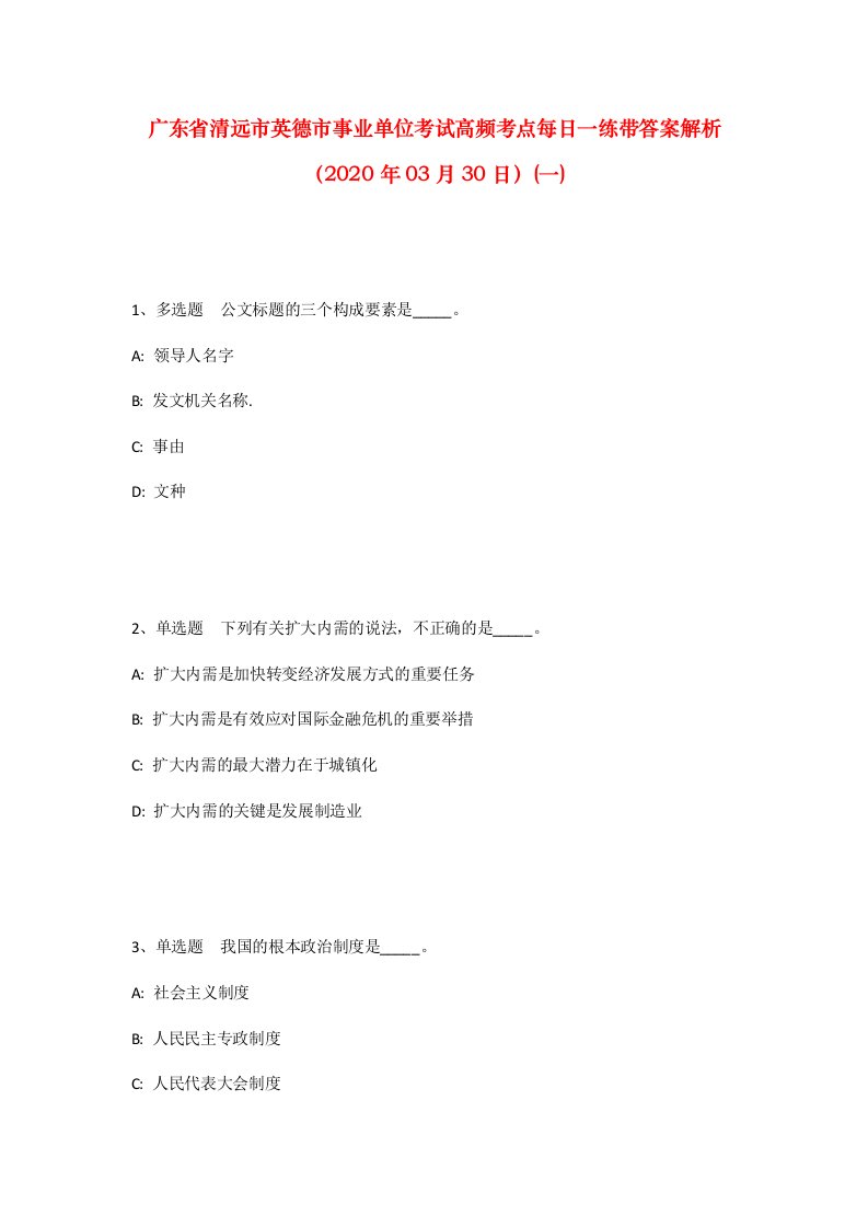 广东省清远市英德市事业单位考试高频考点每日一练带答案解析2020年03月30日一_1