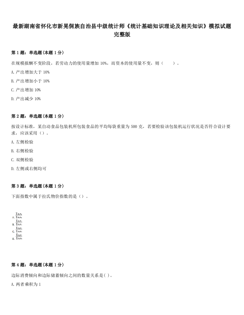 最新湖南省怀化市新晃侗族自治县中级统计师《统计基础知识理论及相关知识》模拟试题完整版