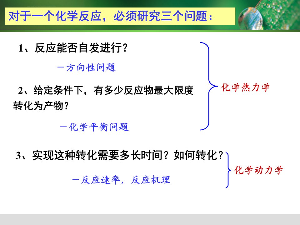 第5章化学热力学和化学动力学基础ppt课件